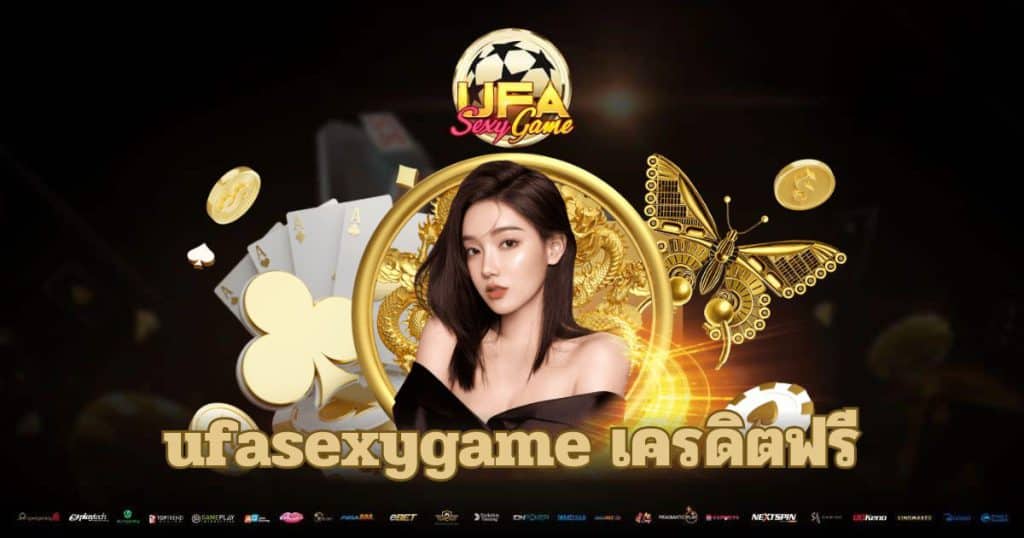 ufasexygame เครดิตฟรี - ufasexygame.games